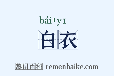 白衣是什么意思的图片